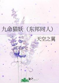 《九命猫妖(东邦同人)》