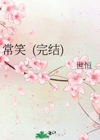 常笑 ()