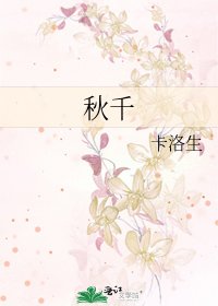 秋千