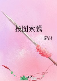《按图索骥》