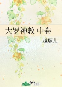 《大罗神教 中卷》