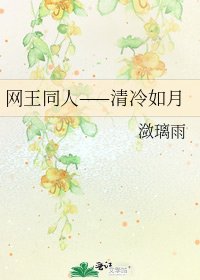 《网王同人——清冷如月》