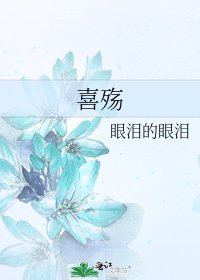 喜殇