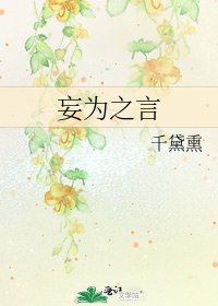 妄为之言