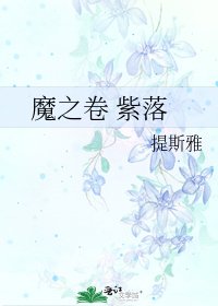 《魔之卷 紫落》