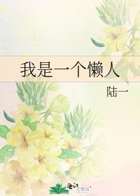 我是一个懒人