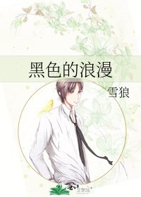 黑色的浪漫