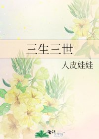 《三生三世》