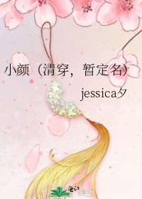 小颜（清穿，暂定名）