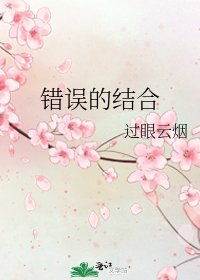 错误的结合