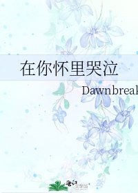 在你怀里哭泣