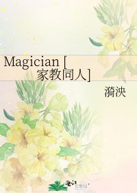 Magician [家教同人]