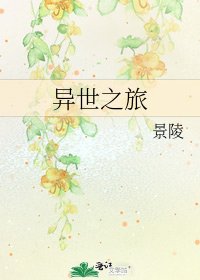 异世之旅
