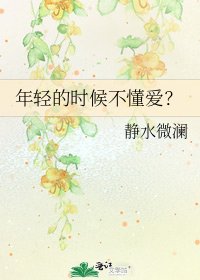 年轻的时候不懂爱？