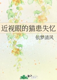 《近视眼的猫患失忆》