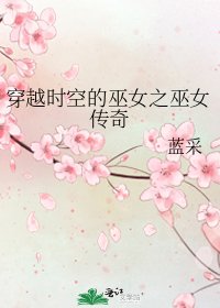 《穿越时空的巫女之巫女传奇》