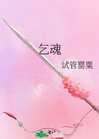 乞魂
