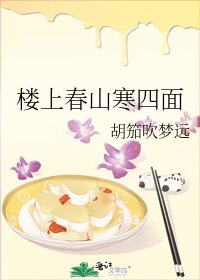 楼上春山寒四面