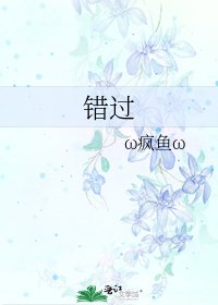 错过