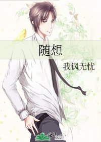 《随想》