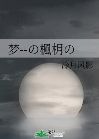 《梦--の楓枂の》