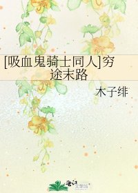 [吸血鬼骑士同人]穷途末路