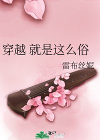 穿越 就是这么俗