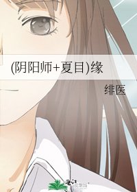 《(阴阳师+夏目)缘》