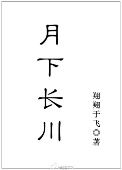 月下长川