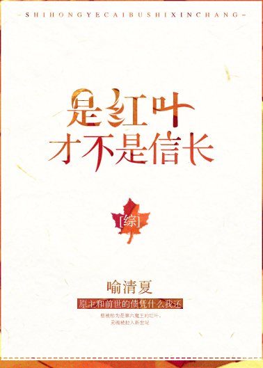 是红叶，才不是信长[综]