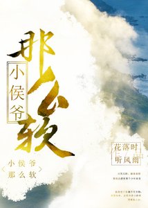 《小侯爷那么软》