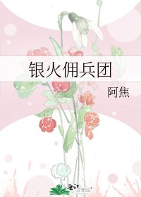 银火佣兵团