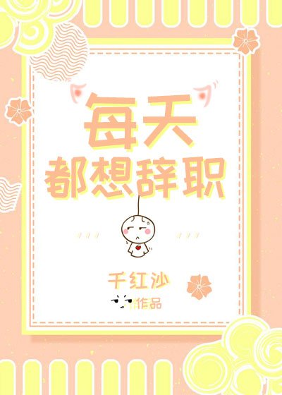 《(穿书)每天都想辞职》