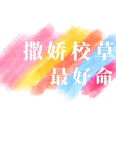 《撒娇校草最好命》