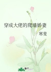 《穿成大佬的爬墙娇妻》