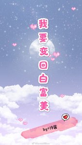 《我要变回白富美》