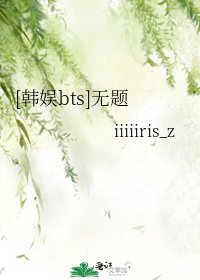 [韩娱bts]无题