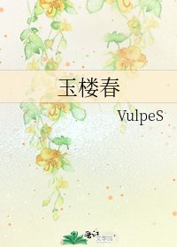 玉楼春