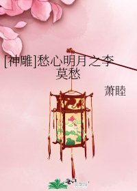 [神雕]愁心明月之李莫愁