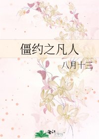 《僵约之凡人》