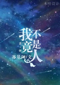 《我竟不是人》