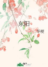 东阳