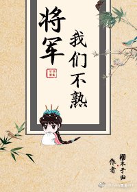 将军，我们不熟