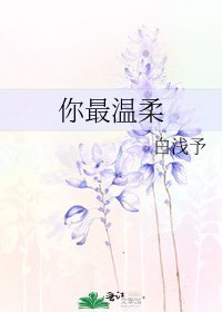 《你最温柔》