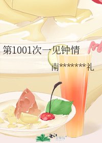 《第1001次一见钟情》
