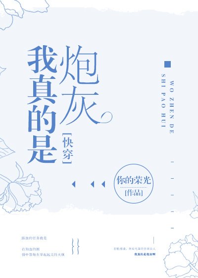 我真的是炮灰[快穿] [参赛作品]