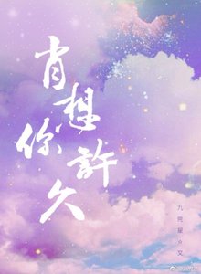 《肖想你许久》