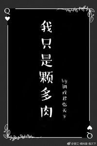 《我只是颗多肉gl》