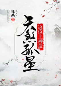 《这位上神是天煞孤星》