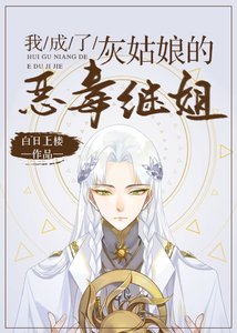 《我成了灰姑娘的恶毒继姐》